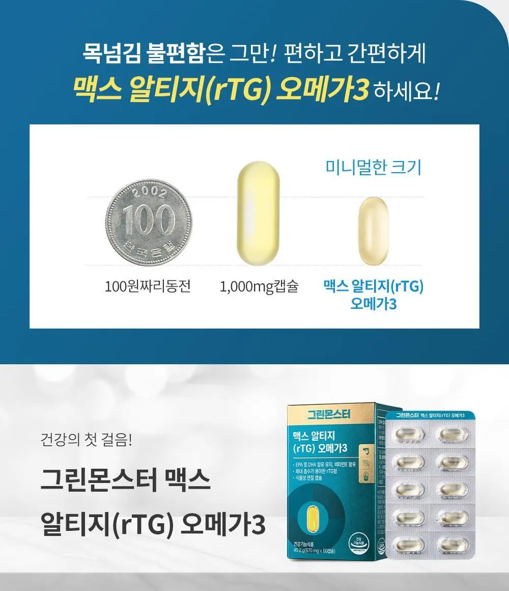 [고함량 오메가3] 그린몬스터 맥스 알티지(rTG) 오메가3 60캡슐 (1개월분) 상세페이지 21